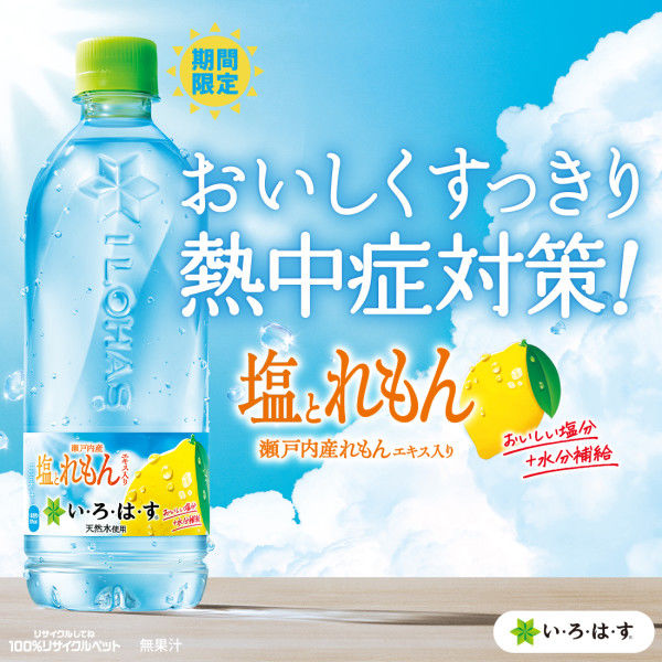コカ・コーラ い・ろ・は・す(いろはす) 塩とれもん 540ml×24本入